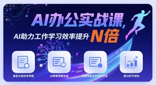 AI办公实战课，AI助力工作学习效率提升N倍-nangewz