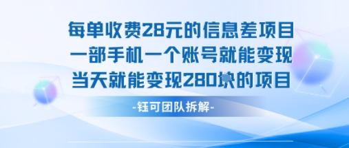 每单收费28米的项目单日能变现280左右 一部手机一个账号就能变现-nangewz