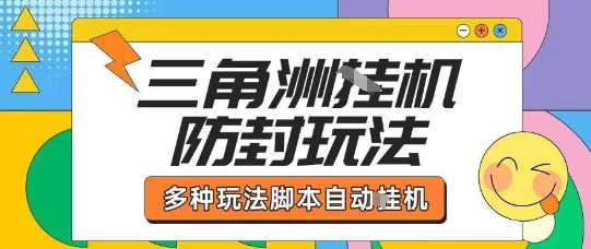 外面收费1980的三角洲全自动搬砖项目实操拆解单机单日可以轻松撸1000W哈夫币【揭秘】-nangewz