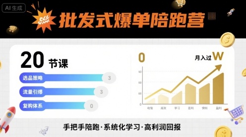 批发式爆单陪跑营，20节课带你实现批发式爆单，带你经松月入过W-nangewz