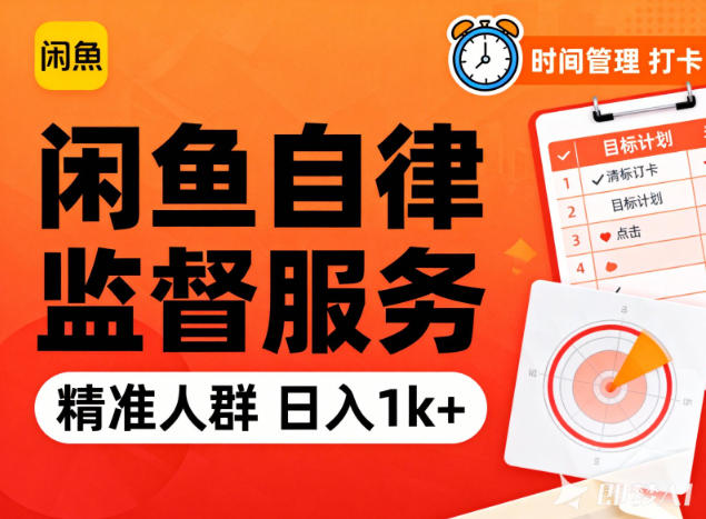 闲鱼卖自律监督服务，人群精准，每天1k+纯利润-nangewz