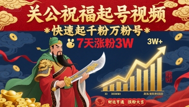 关公祝福起号视频，快速起千粉万粉号，7天涨粉3W-nangewz