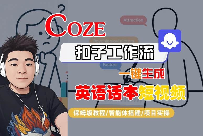 Coze扣子工作流一键生成英语话本短视频，保姆级教程-智能体搭建-项目实操-nangewz
