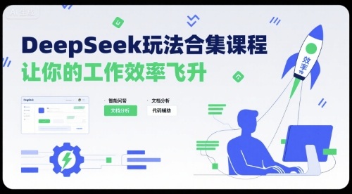 DeepSeek玩法合集课程，让你的工作效率飞升-nangewz
