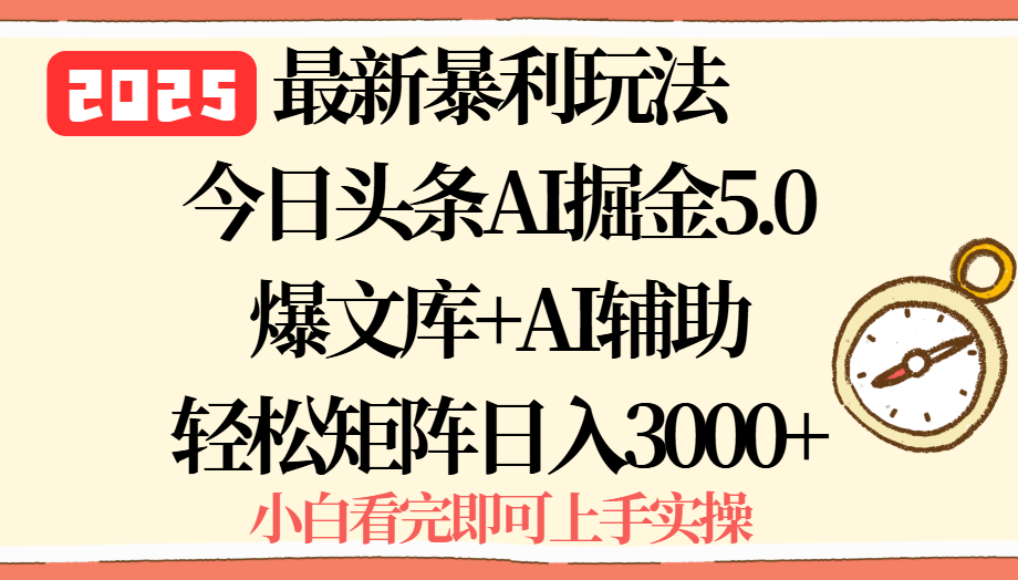 2025年今日头条最新暴利玩法5.0，一键生成爆款，轻松实现矩阵日入3000+-nangewz