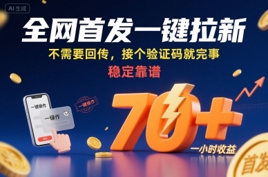 全网首发一键拉新项目，不需要回传，接个验证码就完事，稳定靠谱，一小时收益70+【揭秘】-nangewz