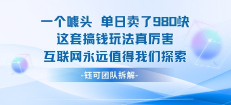 一个噱头单日卖了980米 这套搞钱玩法真厉害 互联网永远值得我们探索-nangewz