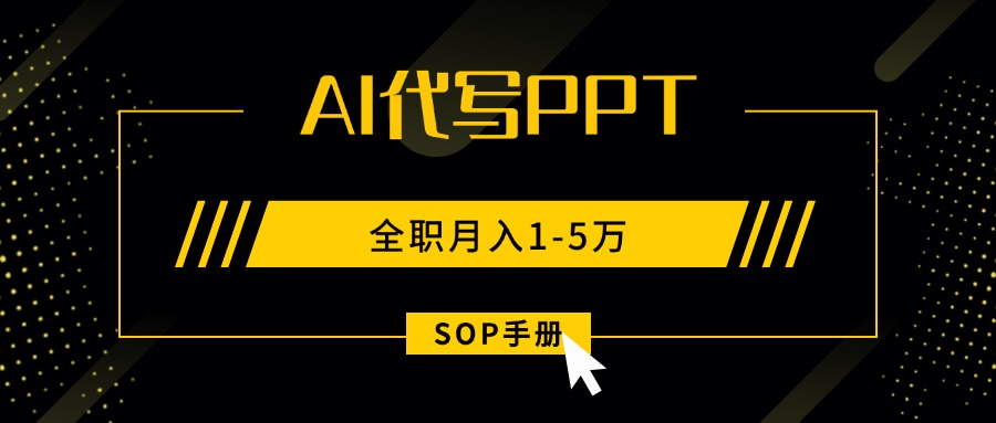 AI代写之高效制作PPT，永不失业副业兼职，全职月入1-5万【SOP手册】-nangewz