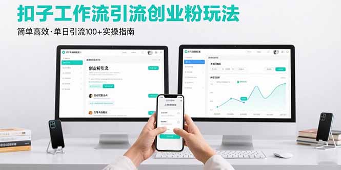 最新扣子工作流引流创业粉玩法，简单高效玩法单日引流100+-nangewz