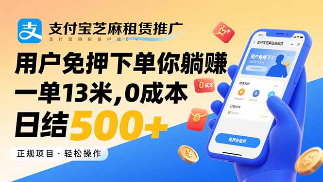 支付宝芝麻租赁推广，用户免押下单你躺赚，一单13米，0成本日结500+-nangewz