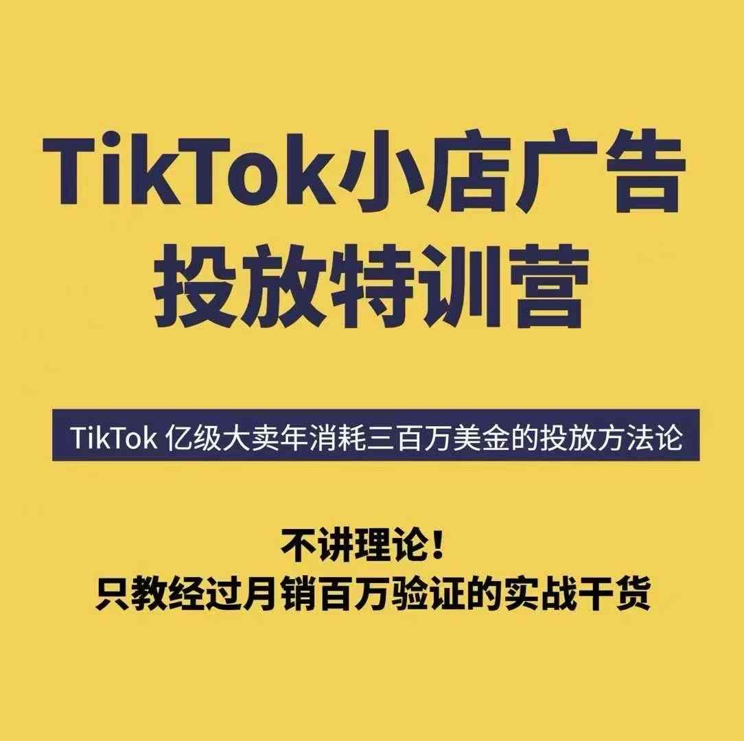 TikTok小店广告投放特训营，6天破局计划专治各种“投不动”，教你经过月销百万验证的实战干货-nangewz