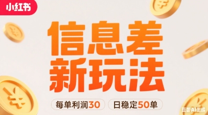 小红书信息差新玩法每单利润30，每天稳定50单左右，两个账号即可-nangewz