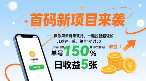 首码新项目来袭，操作简单有手就行，一键拉新超轻松，单号1小时50，小项目也能日收益5张【揭秘】-nangewz