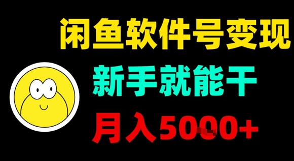 闲鱼软件号变现，新手就能干，月入5k+-nangewz