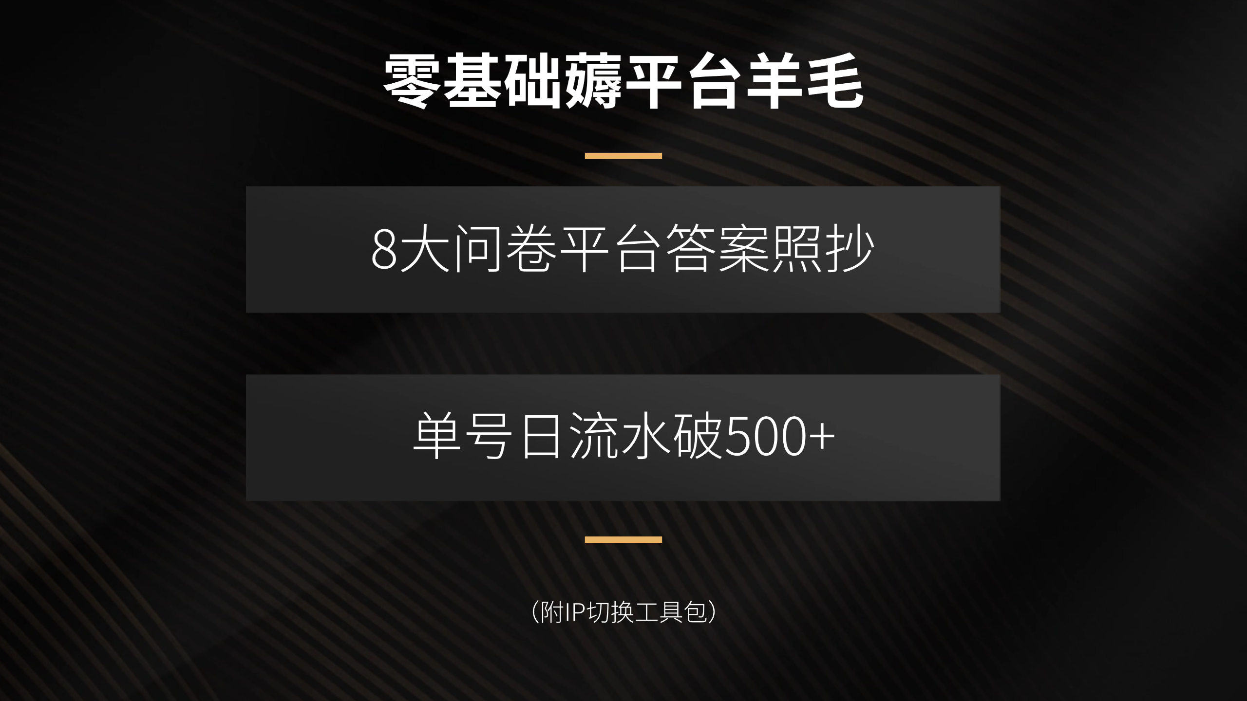 零基础薅平台羊毛，8大问卷平台答案照抄，单号日流水破500+(附IP切换...-nangewz