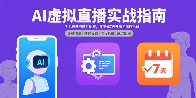 AI虚拟直播实战指南，手机设备与软件配置，零基础7天开播全流程拆解-nangewz