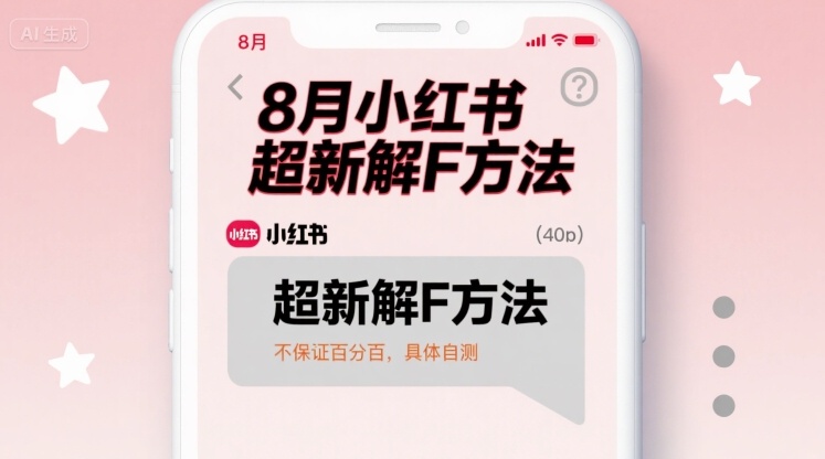 8月小红书超新解封方法，不保证百分百，具体自测-nangewz