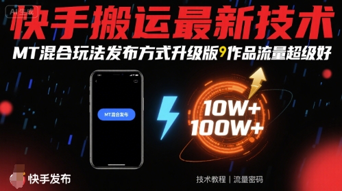 快手搬运最新技术，MT混合玩法发布方式升级版，作品流量超级好-nangewz