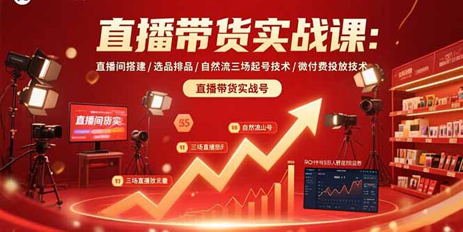 直播带货实战课：直播间搭建/选品排品/自然流三场起号技术/微付费投放技术-nangewz