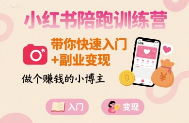 小红书陪跑训练营，带你快速入门+副业变现，做个賺钱的小博主-nangewz