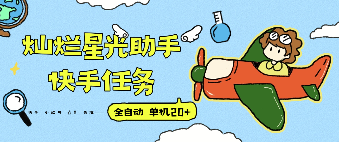 『高端精品』最新灿烂星光任务助手，快手 抖音 小红书 做任务 单机20+『永久软件+使用教程』-nangewz