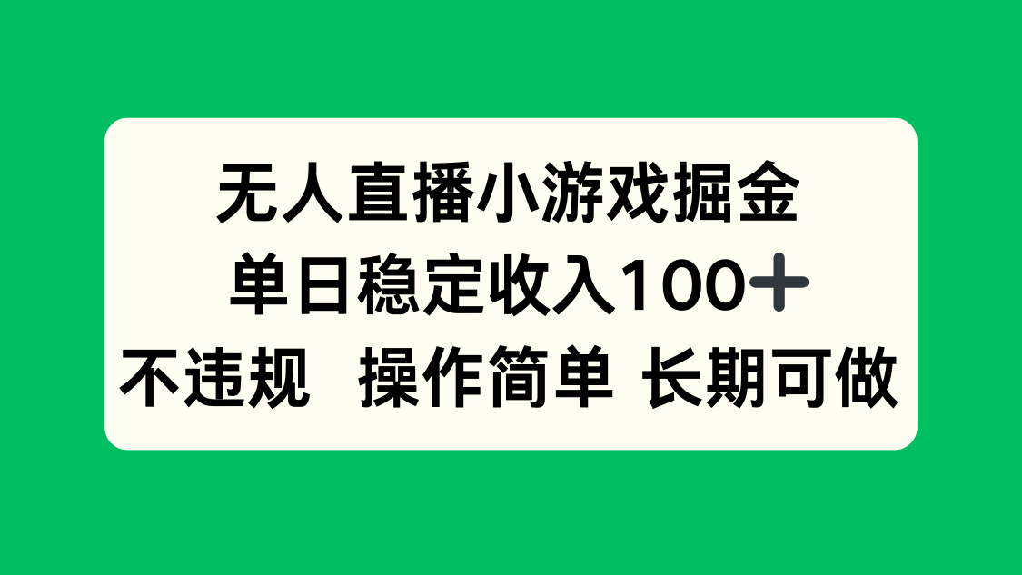 无人直播小游戏掘金，单日稳定收入100+，不违规操作简单 长期可做-nangewz
