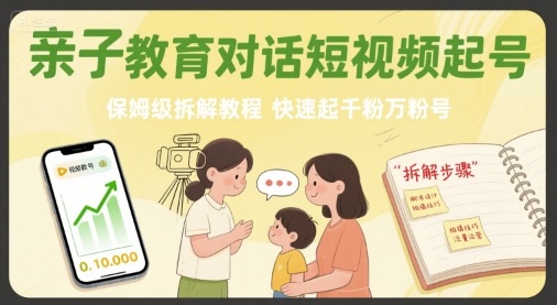 亲子教育对话短视频起号，保姆级拆解教程，快速起千粉万粉号-nangewz