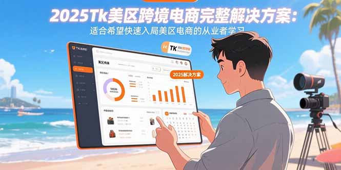 2025Tk美区跨境电商完整解决方案：适合希望快速入局美区电商的从业者学习-nangewz