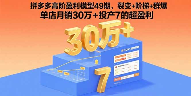 拼多多高阶盈利模型49期，裂变+阶梯+群爆  单店月销30万+投产7的超盈利-nangewz