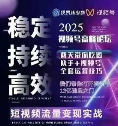坏男孩电商视频号7月1号线下课，视频号短引、精细化模型打法，三频共振，无人，快手全站精细化运营-nangewz