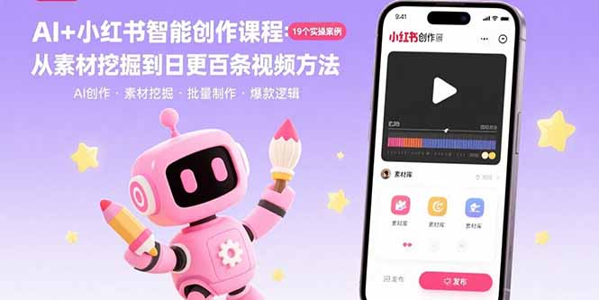 AI+小红书智能创作课程：19个实操案例  从素材挖掘到日更百条视频方法-nangewz