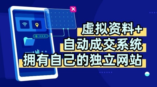 虚拟资料+独创全自动成交系统，拥有自己的独立网站，多平台教学，拥有多个渠道，日躺2张【揭秘】-nangewz