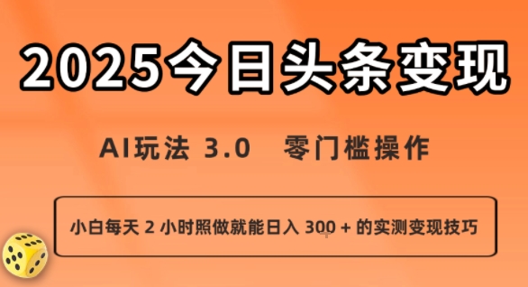 今日头条新玩法：AI玩法 3.0.零门槛操作，小白每天 2 小时照做就能日入3张 + 的实测变现技巧-nangewz