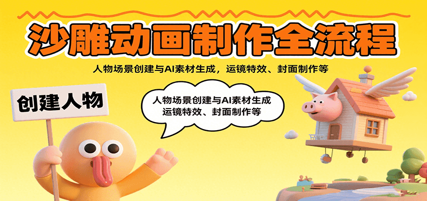 沙雕动画制作全流程：人物场景创建与AI素材生成，运镜特效、封面制作等-nangewz