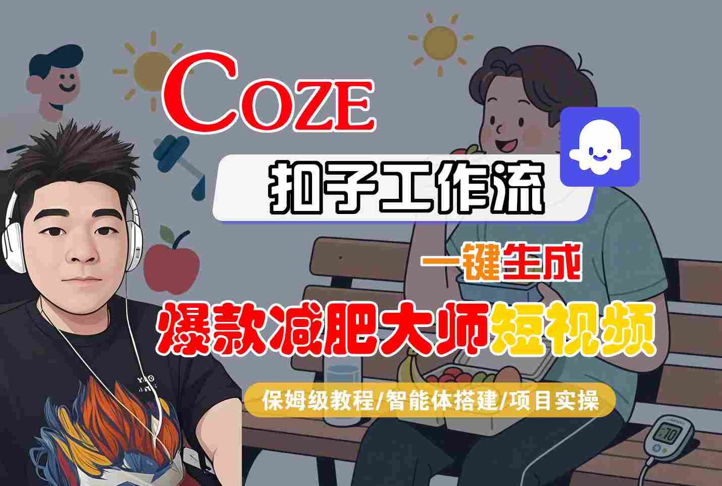 COZE扣子工作流一键生成爆款减肥大师短视频，保姆级教程-智能体搭建-项目实操-nangewz