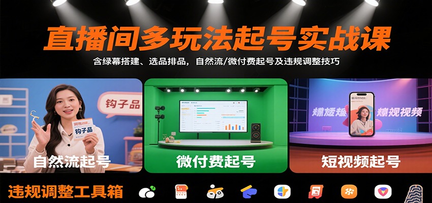 直播间多玩法起号实战课：含绿幕搭建、选品排品，自然流/微付费起号及违规调整技巧-nangewz