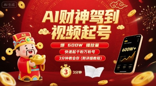 AI财神驾到视频起号，爆600W播放量，快速起千粉万粉号，3分钟教会你(附详细教程)-nangewz