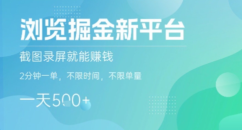 浏览掘金新平台，截图录屏就能挣钱，2分钟一单，不限时间，不限单量，一天5张+【揭秘】-nangewz