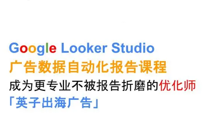 英子出海广告·Google Looker Studio从新手到高手-nangewz