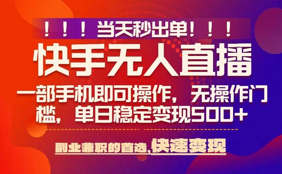 当天秒出单，无人直播最新技术，0风控，轻松日入5张+【揭秘】-nangewz