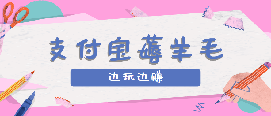 用支付宝边玩边赚！记账发圈薅羊毛攻略，每月稳赚50-200元(亲测到账)-nangewz