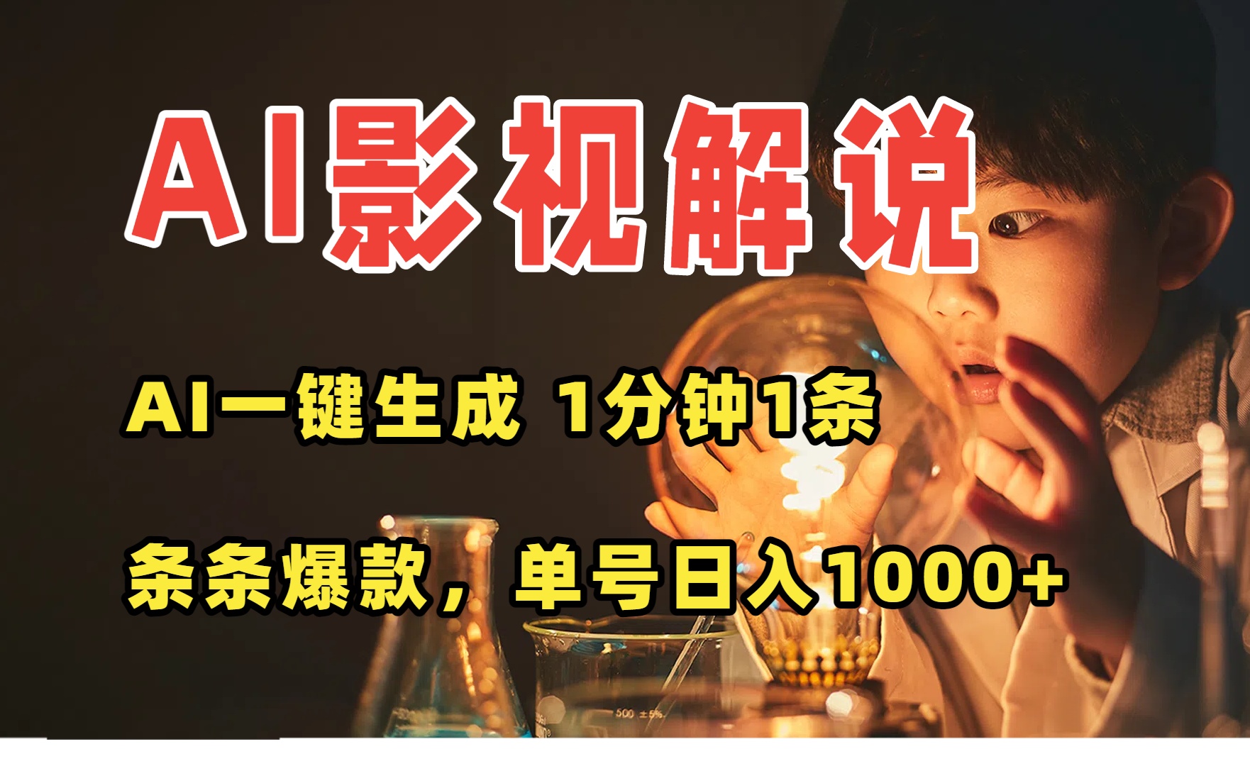 AI一键生成影视解说视频，无需剪辑1分钟1条，条条爆款，多平台变现日入...-nangewz