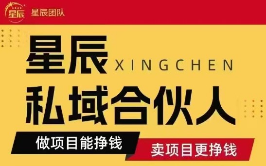 全网首发星辰私域项目合集，最新实操玩法，短期快速实现变现-nangewz