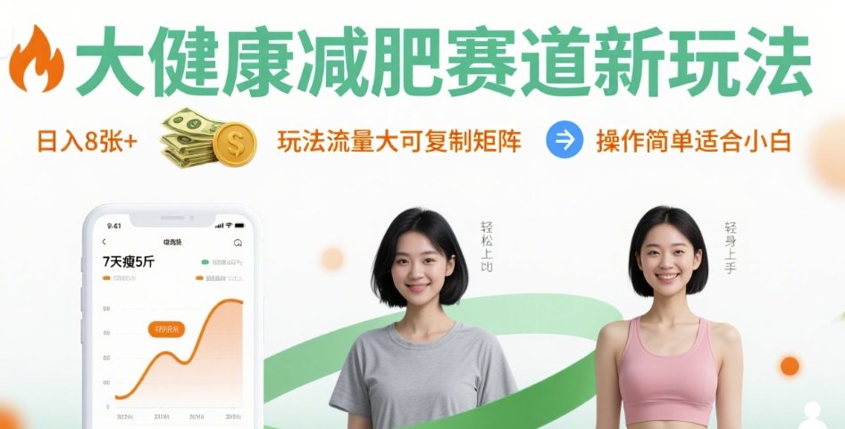 大健康减肥赛道新玩法日入8张，玩法流量大可复制矩阵，操作简单适合小白-nangewz