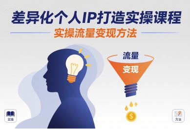 差异化个人IP打造实操课程，实操流量变现方法-nangewz