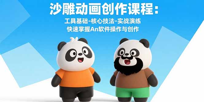 沙雕动画创作课程:工具基础-核心技法-实战演练 快速掌握An软件操作与创作-nangewz