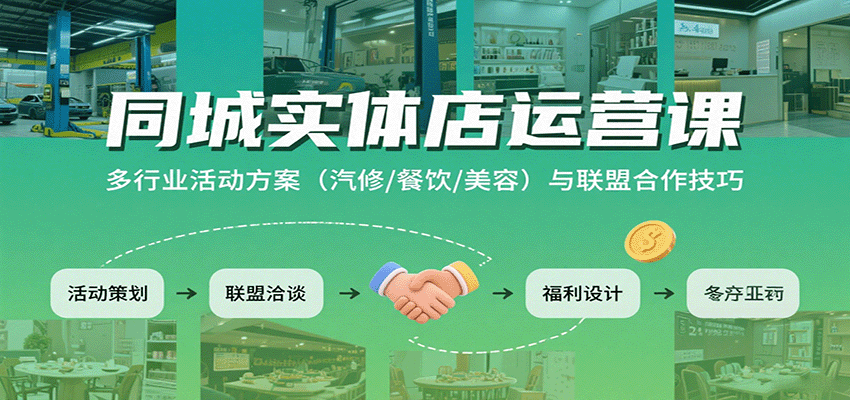同城实体店运营课：多行业活动方案(汽修/餐饮/美容)与联盟合作技巧-nangewz