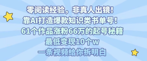 靠AI打造爆款知识类书单号，61个作品涨粉66w的起号秘籍，最低变现10个w，一条视频给你拆明白-nangewz