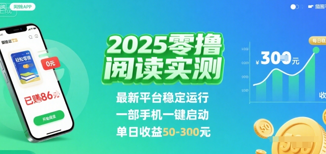 2025实测零撸阅读挂G：最新平台稳定运行，一部手机一键启动，单日收益 50-3张 【揭秘】-nangewz