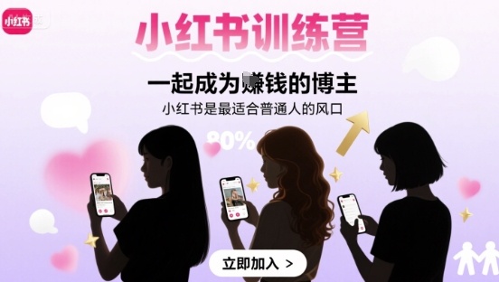 小红书训练营一起成为賺钱的博主，小红书是最适合普通人的风口-nangewz